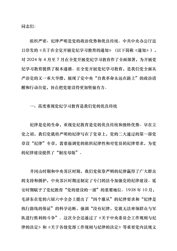 （領導發言）以嚴的基調全面加強紀律建設黨課講稿
